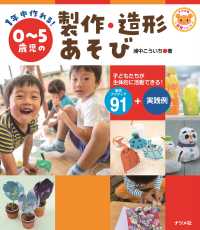 1年中作れる!0～5歳児の製作・造形あそび 子どもたちが主体的に活動できる!製作アイディア91+実践例 ナツメ社保育シリーズ