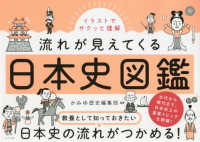 流れが見えてくる日本史図鑑 イラストでサクッと理解