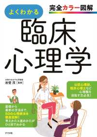 よくわかる臨床心理学 完全カラー図解