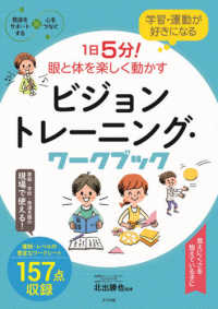 1日5分!眼と体を楽しく動かすビジョントレーニング・ワークブック 学習・運動が好きになる 発達をサポートする : 心をつなぐ