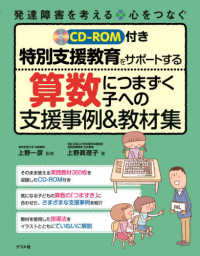 特別支援教育をサポートする算数につまずく子への支援事例&教材集