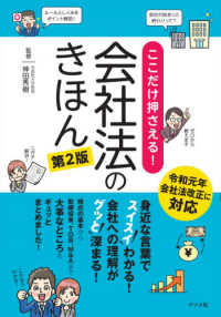 ここだけ押さえる!会社法のきほん スイスイわかる!グッと深まる!