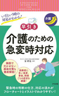 早引き介護のための急変時対応 いざという時の対応がわかる! 介護ｽｷﾙｱｯﾌﾟ手帳