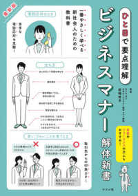 ビジネスマナー解体新書 ひと目で要点理解  最新版