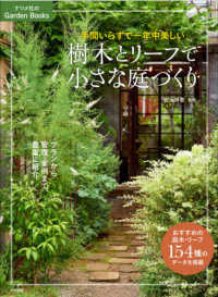 樹木とリーフで小さな庭づくり 手間いらずで一年中美しい ナツメ社のgarden books