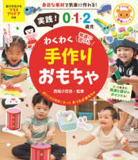 実践!0・1・2歳児わくわく手作りおもちゃ 発達に合った ナツメ社保育シリーズ