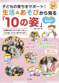 生活とあそびから見る「10の姿」まるわかりBOOK 子どもの育ちをサポート! ナツメ社保育シリーズ