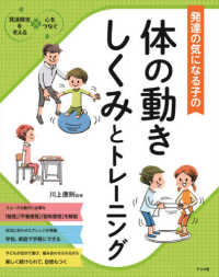 発達の気になる子の体の動きしくみとトレーニング 発達障害を考える : 心をつなぐ