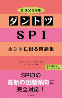 ダントツSPIホントに出る問題集 [2023年版]