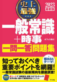 史上最強一般常識+時事一問一答問題集