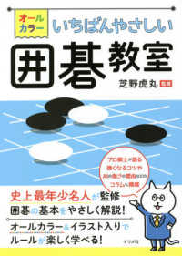 オールカラー いちばんやさしい囲碁教室
