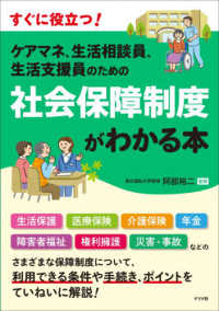 ｹｱﾏﾈ､生活相談員､生活支援員のための社会保障制度がわかる本 すぐに役立つ!