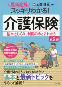 最新図解スッキリわかる!介護保険