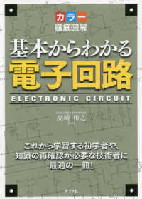 基本からわかる電子回路 カラー徹底図解