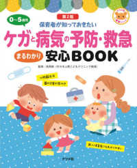 0～5歳児ケガと病気の予防・救急まるわかり安心BOOK 保育者が知っておきたい ナツメ社保育シリーズ