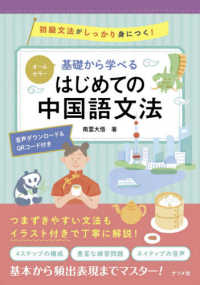 基礎から学べるはじめての中国語文法 初級文法がしっかり身につく!