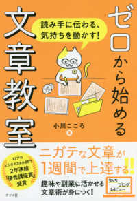 ゼロから始める文章教室 読み手に伝わる、気持ちを動かす!