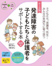 ケース別発達障害の子どもたちと保護者をサポートする本 幼児編 子どもたち、保護者、先生…みんなの気持ちに寄り添う 発達障害を考える : 心をつなぐ