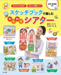スケッチブックで楽しむわくわくシアター すぐにつくれる!めくって楽しい! ナツメ社保育シリーズ