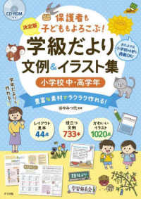 学級だより文例&イラスト集 小学校中・高学年 保護者も子どももよろこぶ!  豊富な素材でラクラク作れる!  決定版  CD-ROM付き ナツメ教育書ブックス