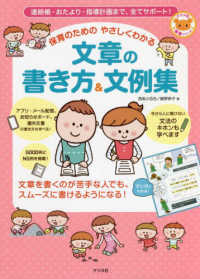 保育のためのやさしくわかる文章の書き方&文例集 連絡帳・おたより・指導計画まで、全てサポート! ナツメ社保育シリーズ