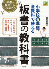 小学校6年間、全教科で使える板書の教科書 ナツメ教育書ブックス