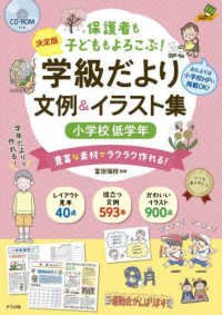 学級だより文例&イラスト集 小学校低学年 保護者も子どももよろこぶ!  豊富な素材でラクラク作れる!  決定版  CD-ROM付き ナツメ教育書ブックス