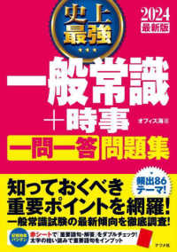 史上最強一般常識+時事一問一答問題集 [2024最新版]