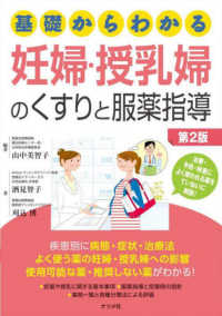 基礎からわかる妊婦・授乳婦のくすりと服薬指導