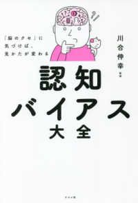 認知バイアス大全 「脳のクセ」に気づけば, 見かたが変わる