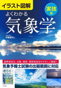 よくわかる気象学 イラスト図解