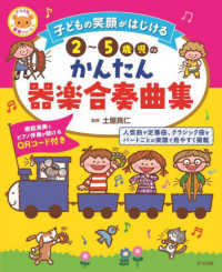 子どもの笑顔がはじける2〜5歳児のかんたん器楽合奏曲集 ナツメ社保育シリーズ