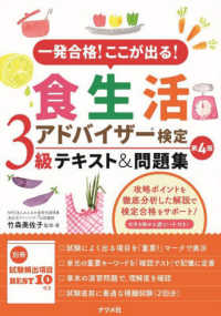 一発合格!ここが出る!食生活アドバイザー検定3級テキスト&問題集