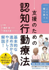 こころに寄り添う支援のための認知行動療法