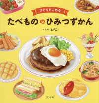 ひとりでよめるたべもののひみつずかん