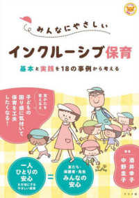 みんなにやさしいインクルーシブ保育 基本と実践を18の事例から考える ナツメ社保育シリーズ