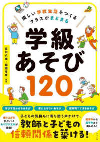 学級あそび120 楽しい学校生活をつくる クラスがまとまる ナツメ社教育書ブックス