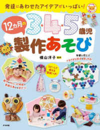 3・4・5歳児12カ月の製作あそび 発達にあわせたアイデアがいっぱい! ナツメ社保育シリーズ
