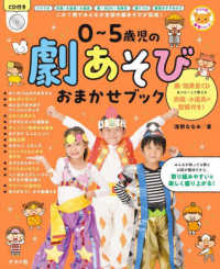 0〜5歳児の劇あそびおまかせブック この1冊でみんなが主役の劇あそびが完成! ナツメ社保育シリーズ