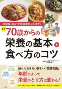 最新70歳からの栄養の基本と食べ方のコツ 低栄養を防いで健康寿命をのばす!