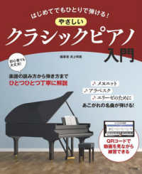 はじめてでもひとりで弾ける!やさしいクラシックピアノ入門