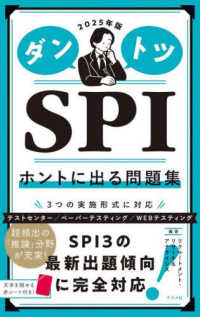 ダントツSPIホントに出る問題集 [2025年版]