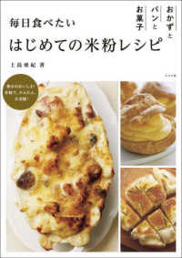 毎日食べたいはじめての米粉レシピ おかずとパンとお菓子