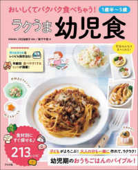 おいしくてﾊﾟｸﾊﾟｸ食べちゃう!ﾗｸうま幼児食 1歳半~5歳