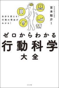 ゼロからわかる行動科学大全 自分を変える!行動の理由がわかる!