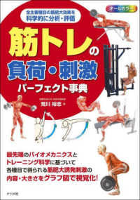 筋トレの負荷・刺激パーフェクト事典 全主要種目の筋肥大効果を科学的に分析・評価  オールカラー