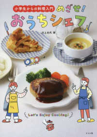めざせ!おうちｼｪﾌ 小学生からの料理入門