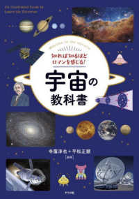 宇宙の教科書 知れば知るほどロマンを感じる!