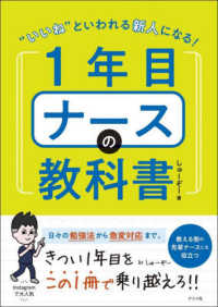 "いいね"といわれる新人になる!1年目ナースの教科書