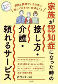 家族が認知症になった時の接し方・介護・頼れるサービス 家族と笑顔でいるために知っておきたい大切なこと